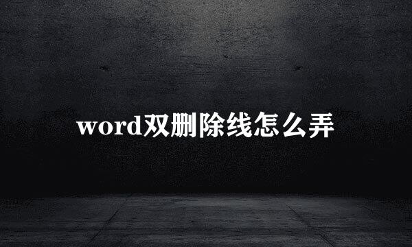 word双删除线怎么弄