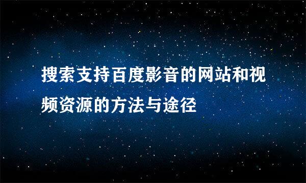 搜索支持百度影音的网站和视频资源的方法与途径