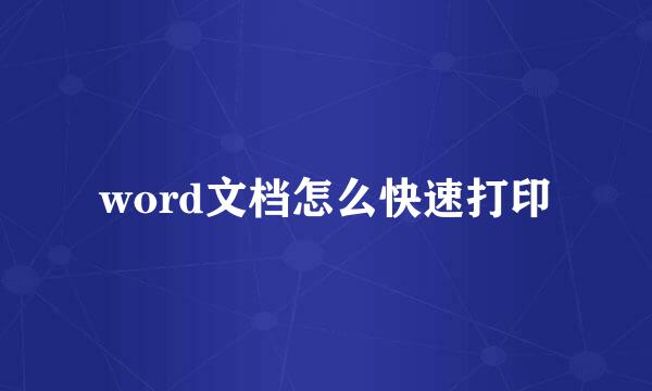 word文档怎么快速打印