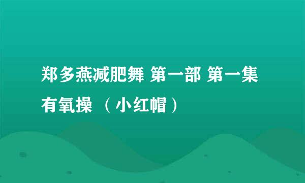 郑多燕减肥舞 第一部 第一集有氧操 （小红帽）