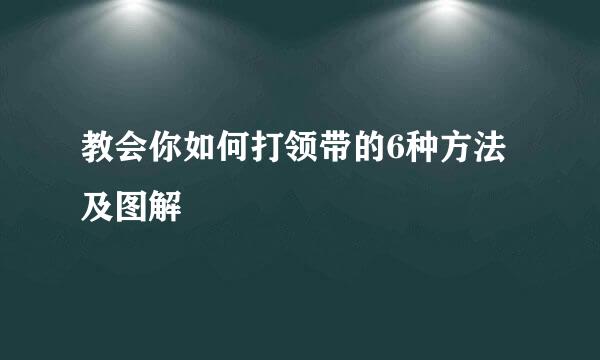 教会你如何打领带的6种方法及图解