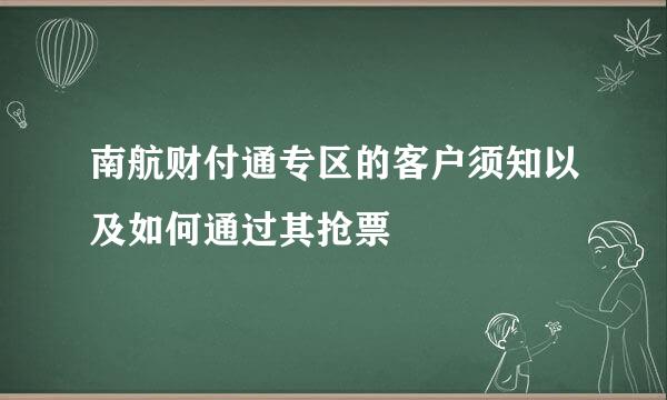 南航财付通专区的客户须知以及如何通过其抢票