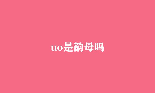 uo是韵母吗