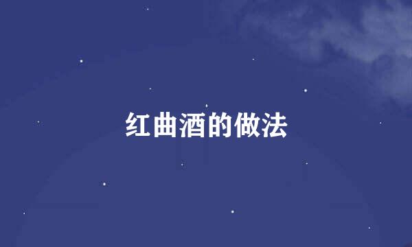 红曲酒的做法