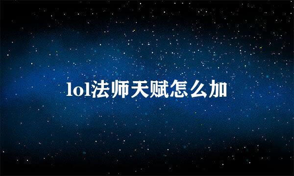 lol法师天赋怎么加