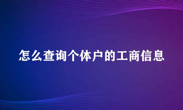 怎么查询个体户的工商信息