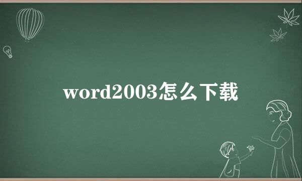 word2003怎么下载