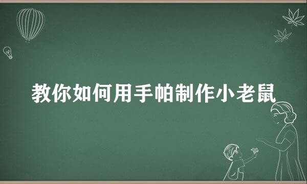 教你如何用手帕制作小老鼠