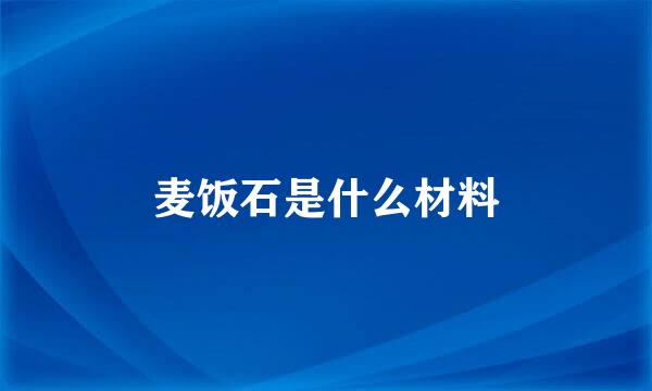 麦饭石是什么材料