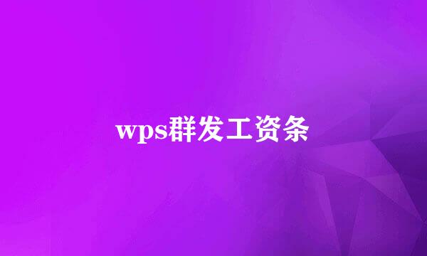 wps群发工资条