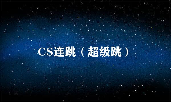 CS连跳（超级跳）