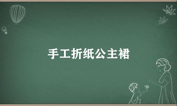 手工折纸公主裙