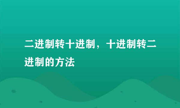 二进制转十进制，十进制转二进制的方法