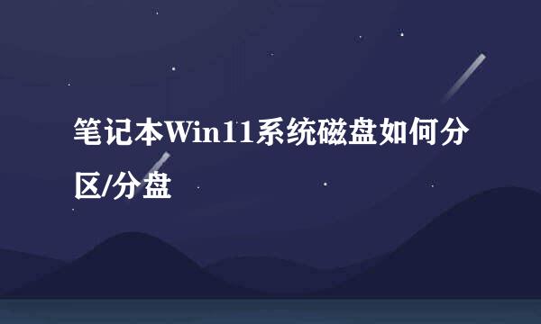 笔记本Win11系统磁盘如何分区/分盘