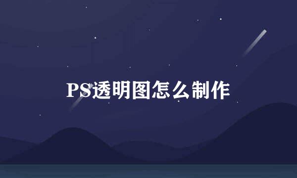 PS透明图怎么制作