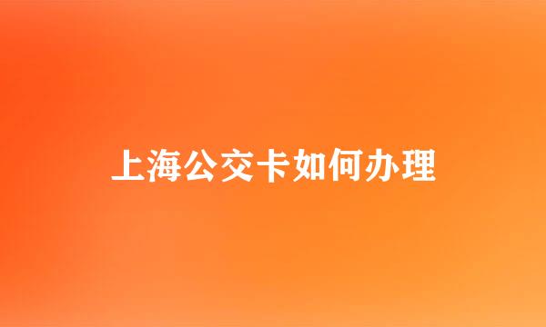 上海公交卡如何办理