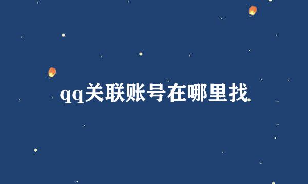 qq关联账号在哪里找