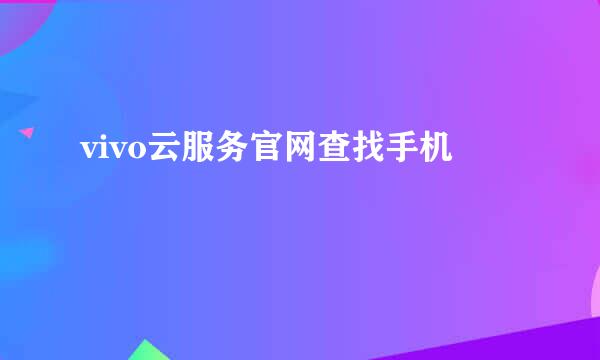 vivo云服务官网查找手机