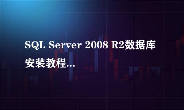 SQL Server 2008 R2数据库安装教程（完整图解）