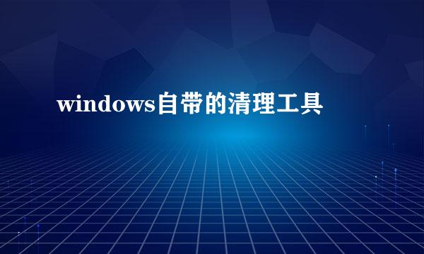 windows自带的清理工具