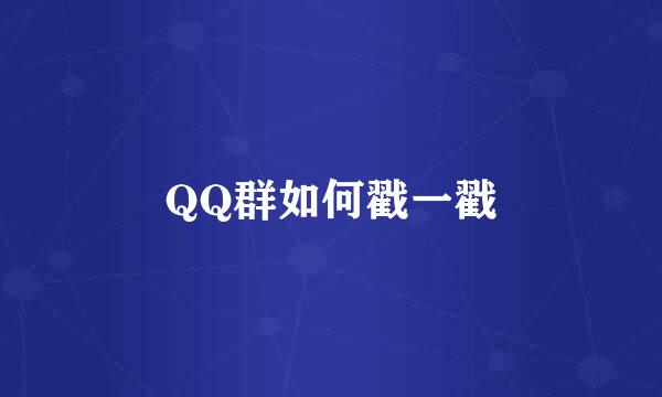 QQ群如何戳一戳