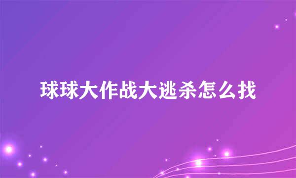 球球大作战大逃杀怎么找