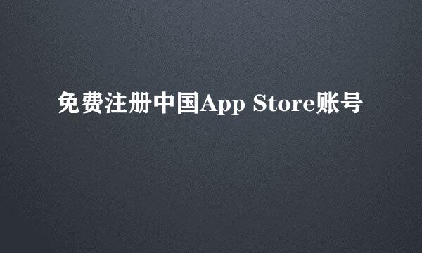 免费注册中国App Store账号