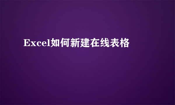 Excel如何新建在线表格