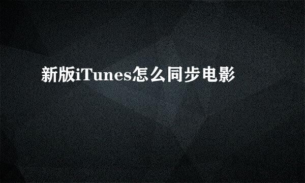 新版iTunes怎么同步电影