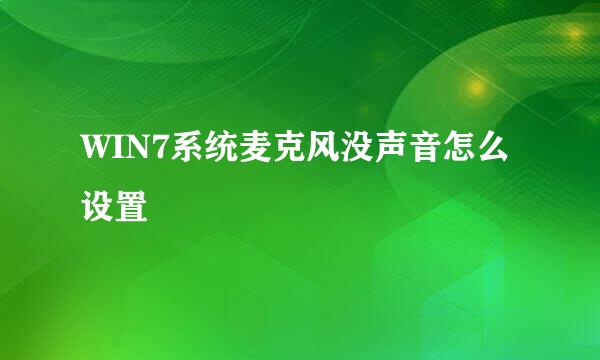 WIN7系统麦克风没声音怎么设置