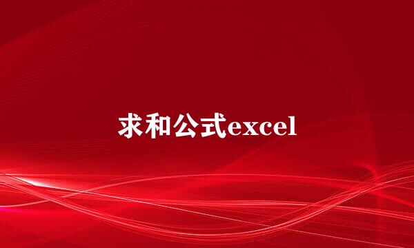 求和公式excel