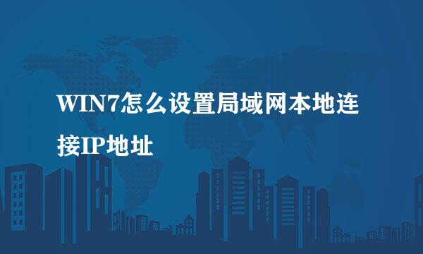 WIN7怎么设置局域网本地连接IP地址