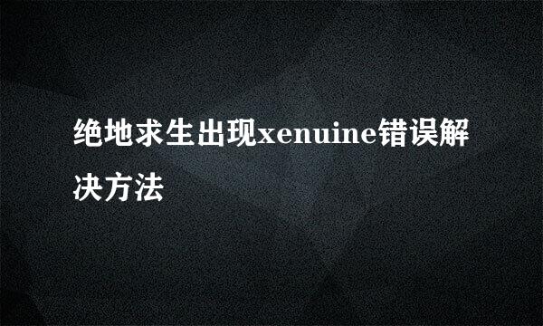 绝地求生出现xenuine错误解决方法