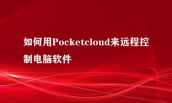 如何用Pocketcloud来远程控制电脑软件