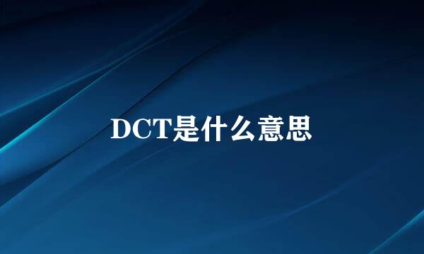 DCT是什么意思