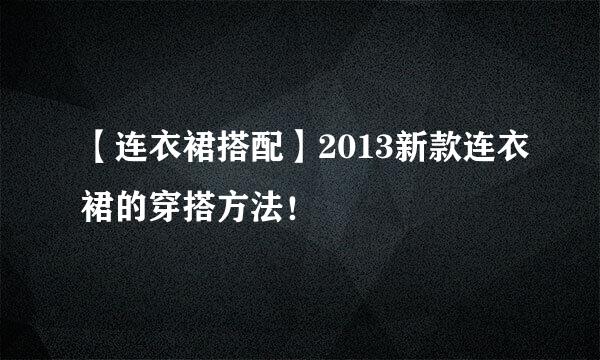 【连衣裙搭配】2013新款连衣裙的穿搭方法！