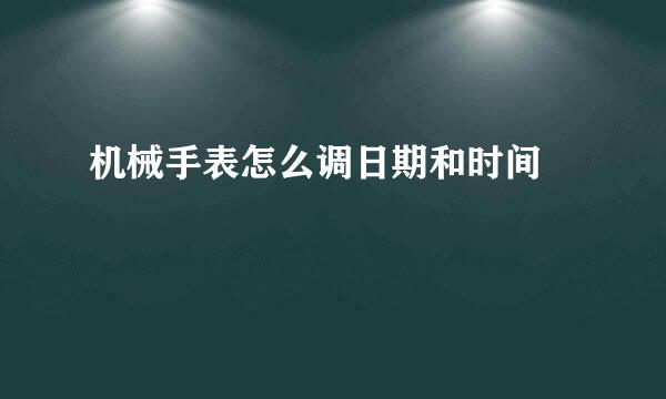 机械手表怎么调日期和时间 