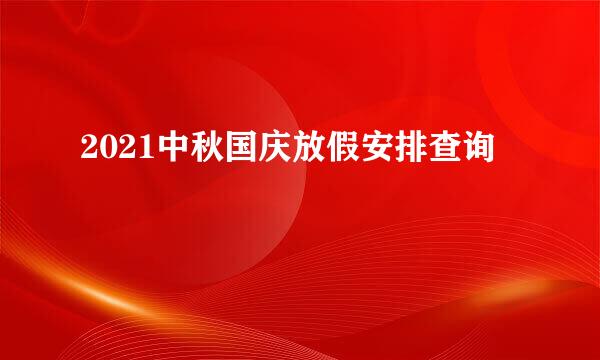 2021中秋国庆放假安排查询