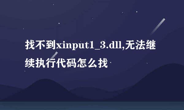 找不到xinput1_3.dll,无法继续执行代码怎么找