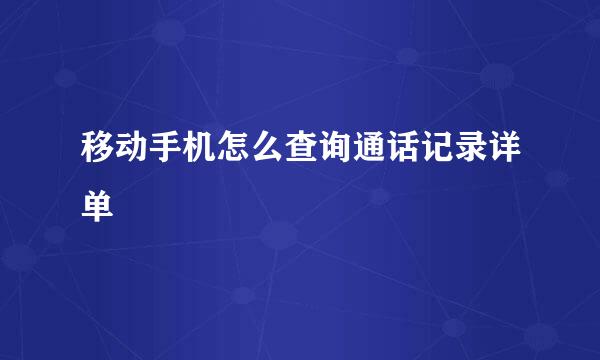 移动手机怎么查询通话记录详单