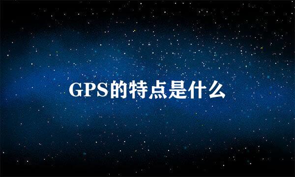 GPS的特点是什么