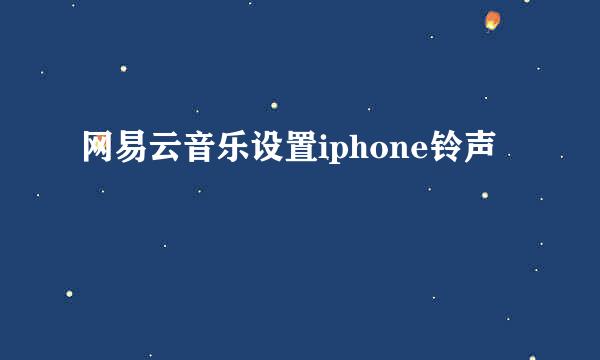 网易云音乐设置iphone铃声