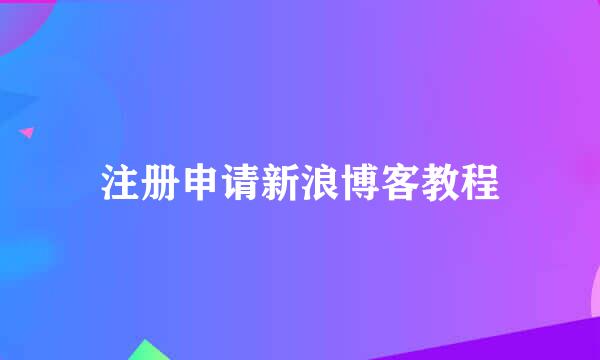 注册申请新浪博客教程