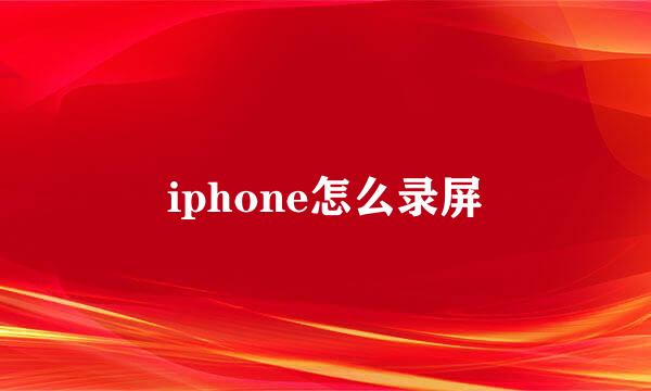 iphone怎么录屏