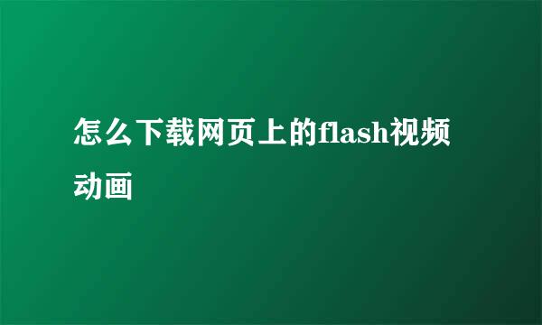 怎么下载网页上的flash视频动画