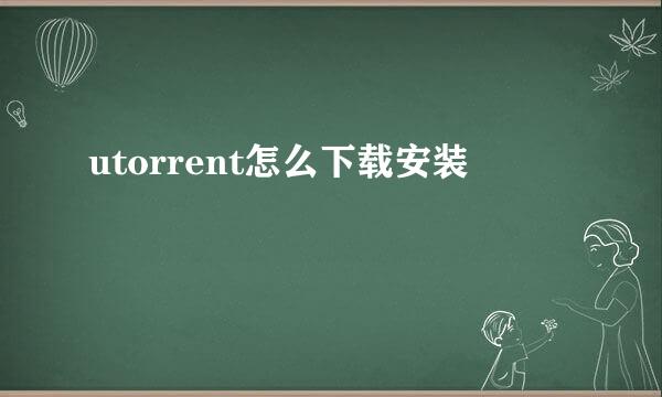 utorrent怎么下载安装