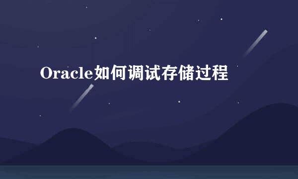 Oracle如何调试存储过程