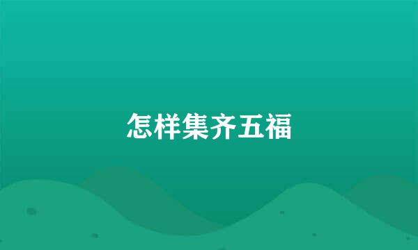 怎样集齐五福