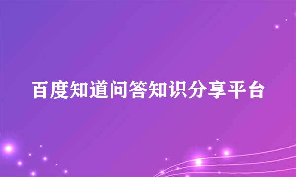 百度知道问答知识分享平台