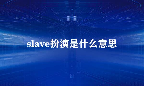 slave扮演是什么意思